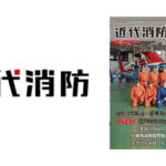 雑誌「近代消防」に、当方活動内容が記事になりました