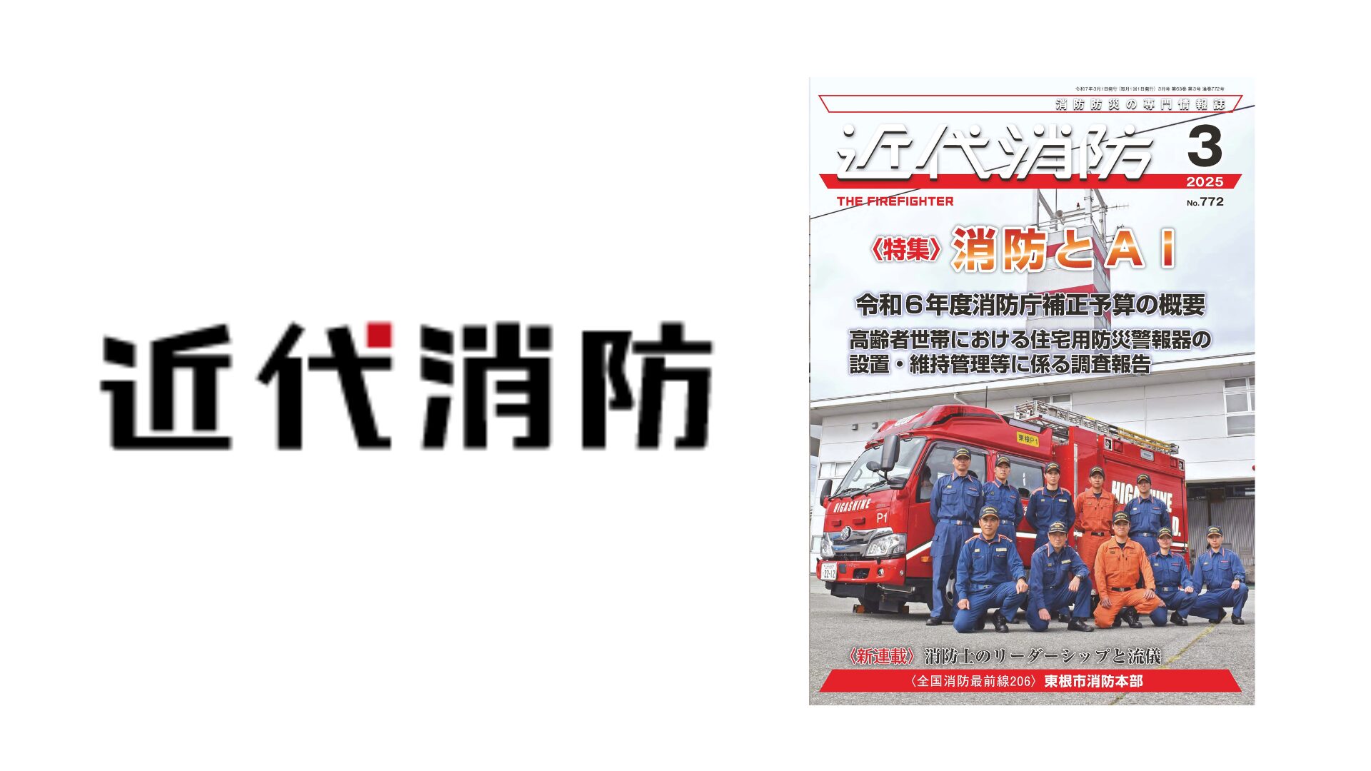 近代消防3月号に当会活動内容が掲載されました | 一般社団法人