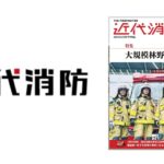 近代消防6月号に、当会活動内容が掲載されました