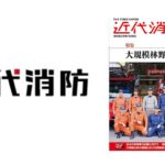近代消防7月号に、当会活動内容が掲載されました