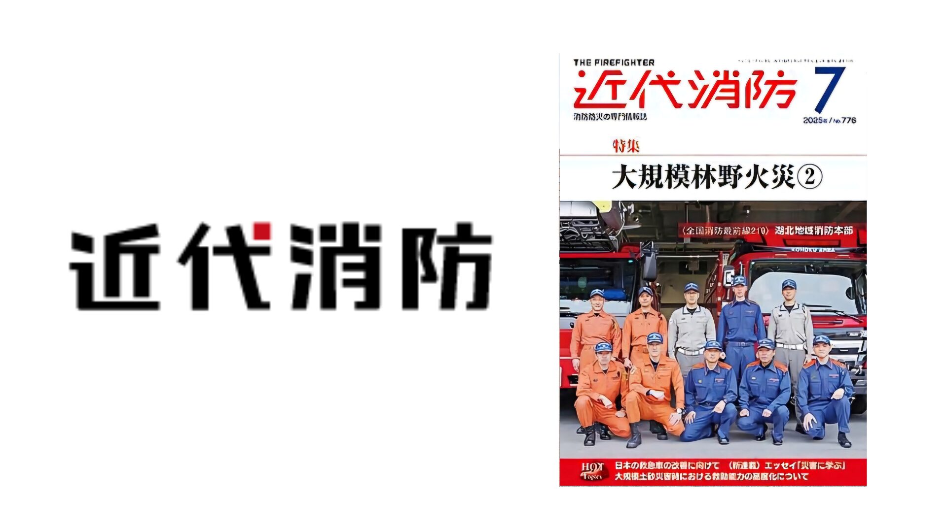 近代消防7月号に、当会活動内容が掲載されました | 一般社団法人